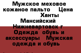 Мужское меховое кожаное пальто. › Цена ­ 15 000 - Ханты-Мансийский, Нижневартовск г. Одежда, обувь и аксессуары » Мужская одежда и обувь   